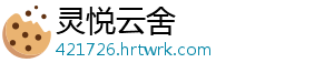 再干三年 董明珠成功连任格力董事长 同时还续聘董明珠为公司总裁-灵悦云舍